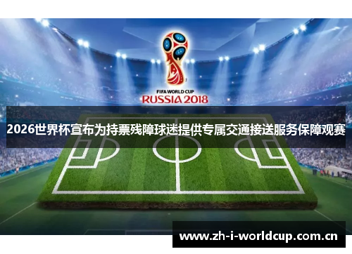 2026世界杯宣布为持票残障球迷提供专属交通接送服务保障观赛 2026世界杯宣布为持票残障球迷提供专属交通接送服务保障观赛