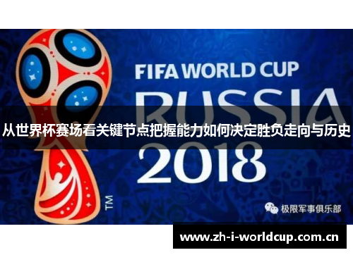 从世界杯赛场看关键节点把握能力如何决定胜负走向与历史 从世界杯赛场看关键节点把握能力如何决定胜负走向与历史