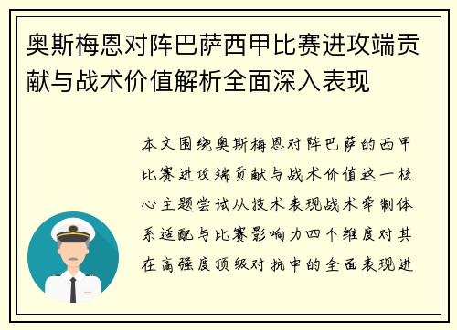 奥斯梅恩对阵巴萨西甲比赛进攻端贡献与战术价值解析全面深入表现 奥斯梅恩对阵巴萨西甲比赛进攻端贡献与战术价值解析全面深入表现