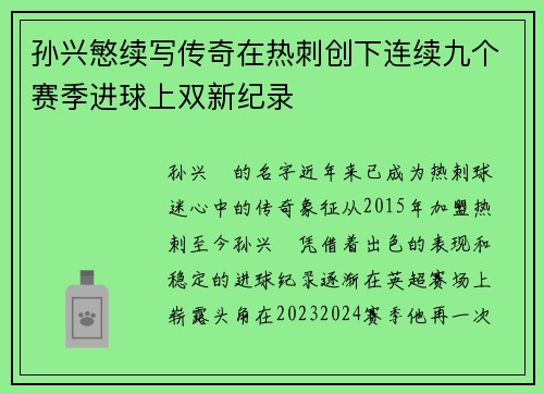 孙兴慜续写传奇在热刺创下连续九个赛季进球上双新纪录 孙兴慜续写传奇在热刺创下连续九个赛季进球上双新纪录