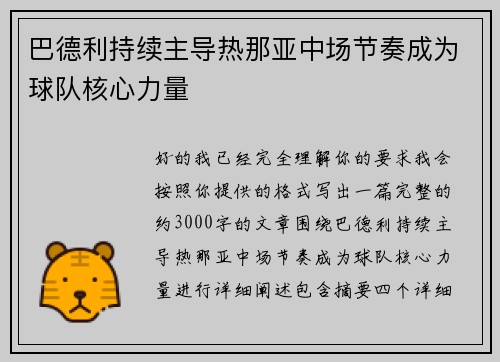 巴德利持续主导热那亚中场节奏成为球队核心力量 巴德利持续主导热那亚中场节奏成为球队核心力量