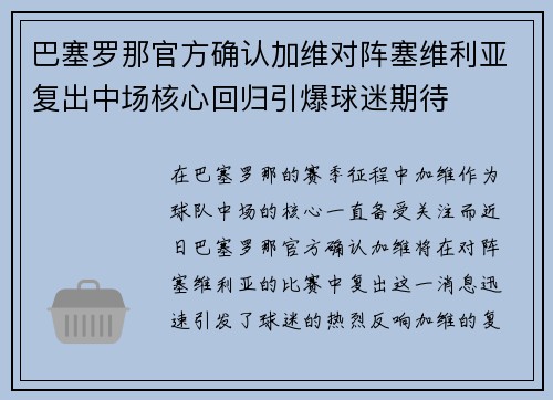 巴塞罗那官方确认加维对阵塞维利亚复出中场核心回归引爆球迷期待 巴塞罗那官方确认加维对阵塞维利亚复出中场核心回归引爆球迷期待