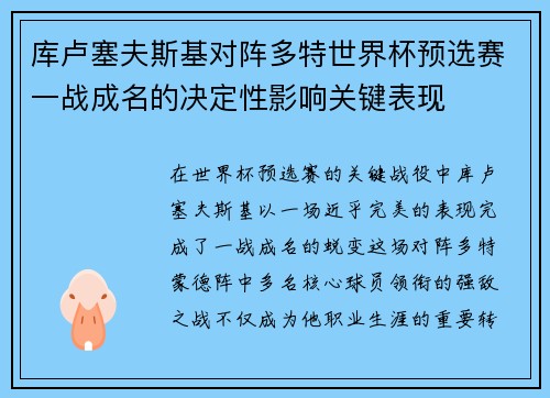 库卢塞夫斯基对阵多特世界杯预选赛一战成名的决定性影响关键表现