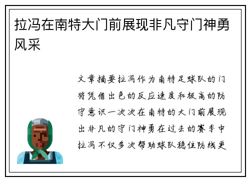 拉冯在南特大门前展现非凡守门神勇风采 拉冯在南特大门前展现非凡守门神勇风采