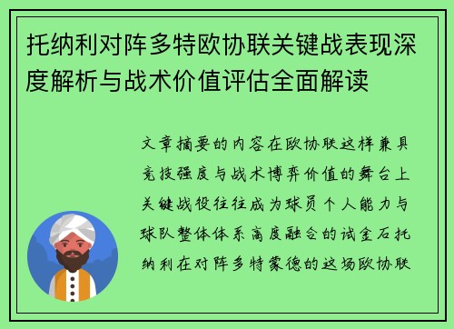 托纳利对阵多特欧协联关键战表现深度解析与战术价值评估全面解读