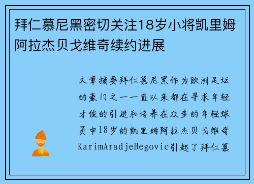 拜仁慕尼黑密切关注18岁小将凯里姆阿拉杰贝戈维奇续约进展 拜仁慕尼黑密切关注18岁小将凯里姆阿拉杰贝戈维奇续约进展