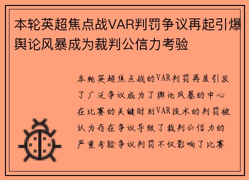 本轮英超焦点战VAR判罚争议再起引爆舆论风暴成为裁判公信力考验 本轮英超焦点战VAR判罚争议再起引爆舆论风暴成为裁判公信力考验