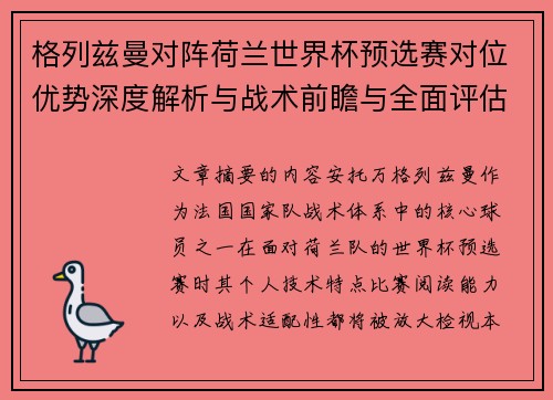 格列兹曼对阵荷兰世界杯预选赛对位优势深度解析与战术前瞻与全面评估 格列兹曼对阵荷兰世界杯预选赛对位优势深度解析与战术前瞻与全面评估