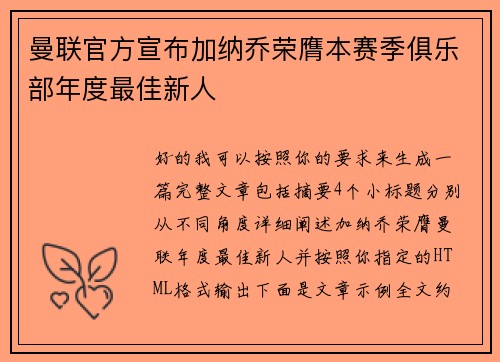 曼联官方宣布加纳乔荣膺本赛季俱乐部年度最佳新人 曼联官方宣布加纳乔荣膺本赛季俱乐部年度最佳新人