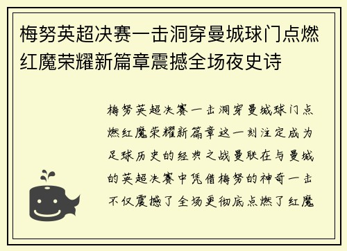 梅努英超决赛一击洞穿曼城球门点燃红魔荣耀新篇章震撼全场夜史诗