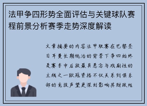 法甲争四形势全面评估与关键球队赛程前景分析赛季走势深度解读