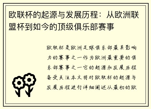 欧联杯的起源与发展历程:从欧洲联盟杯到如今的顶级俱乐部赛事 欧联杯的起源与发展历程:从欧洲联盟杯到如今的顶级俱乐部赛事