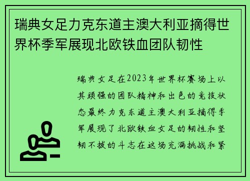 瑞典女足力克东道主澳大利亚摘得世界杯季军展现北欧铁血团队韧性 瑞典女足力克东道主澳大利亚摘得世界杯季军展现北欧铁血团队韧性