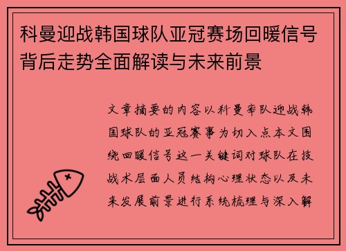 科曼迎战韩国球队亚冠赛场回暖信号背后走势全面解读与未来前景 科曼迎战韩国球队亚冠赛场回暖信号背后走势全面解读与未来前景