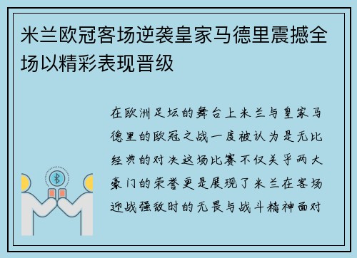 米兰欧冠客场逆袭皇家马德里震撼全场以精彩表现晋级