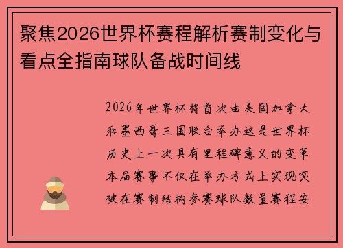 聚焦2026世界杯赛程解析赛制变化与看点全指南球队备战时间线