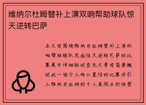 维纳尔杜姆替补上演双响帮助球队惊天逆转巴萨