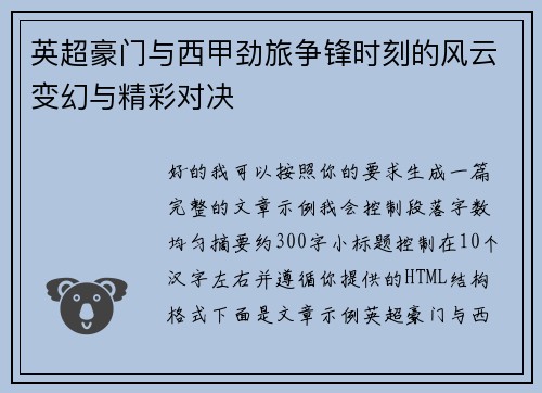 英超豪门与西甲劲旅争锋时刻的风云变幻与精彩对决 英超豪门与西甲劲旅争锋时刻的风云变幻与精彩对决