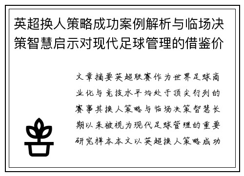 英超换人策略成功案例解析与临场决策智慧启示对现代足球管理的借鉴价值 英超换人策略成功案例解析与临场决策智慧启示对现代足球管理的借鉴价值