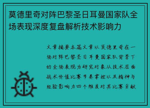 莫德里奇对阵巴黎圣日耳曼国家队全场表现深度复盘解析技术影响力 莫德里奇对阵巴黎圣日耳曼国家队全场表现深度复盘解析技术影响力