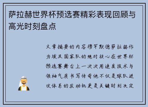 萨拉赫世界杯预选赛精彩表现回顾与高光时刻盘点 萨拉赫世界杯预选赛精彩表现回顾与高光时刻盘点