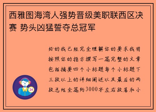 西雅图海湾人强势晋级美职联西区决赛 势头凶猛誓夺总冠军