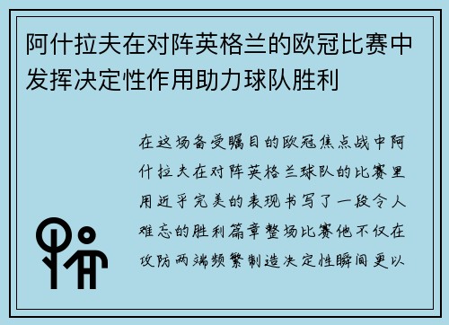 阿什拉夫在对阵英格兰的欧冠比赛中发挥决定性作用助力球队胜利 阿什拉夫在对阵英格兰的欧冠比赛中发挥决定性作用助力球队胜利
