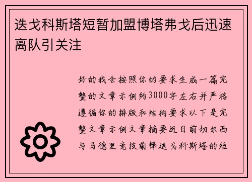 迭戈科斯塔短暂加盟博塔弗戈后迅速离队引关注 迭戈科斯塔短暂加盟博塔弗戈后迅速离队引关注