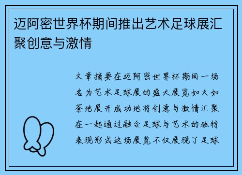 迈阿密世界杯期间推出艺术足球展汇聚创意与激情 迈阿密世界杯期间推出艺术足球展汇聚创意与激情