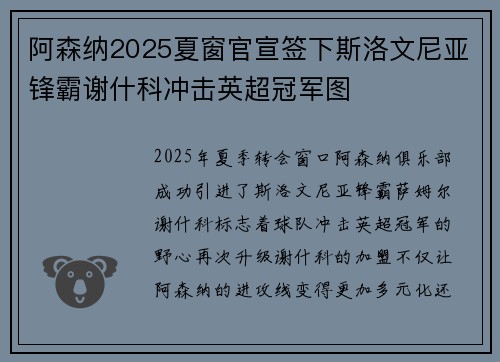 阿森纳2025夏窗官宣签下斯洛文尼亚锋霸谢什科冲击英超冠军图 阿森纳2025夏窗官宣签下斯洛文尼亚锋霸谢什科冲击英超冠军图