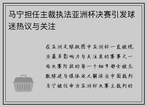 马宁担任主裁执法亚洲杯决赛引发球迷热议与关注 马宁担任主裁执法亚洲杯决赛引发球迷热议与关注