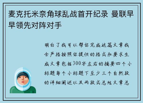 麦克托米奈角球乱战首开纪录 曼联早早领先对阵对手 麦克托米奈角球乱战首开纪录 曼联早早领先对阵对手