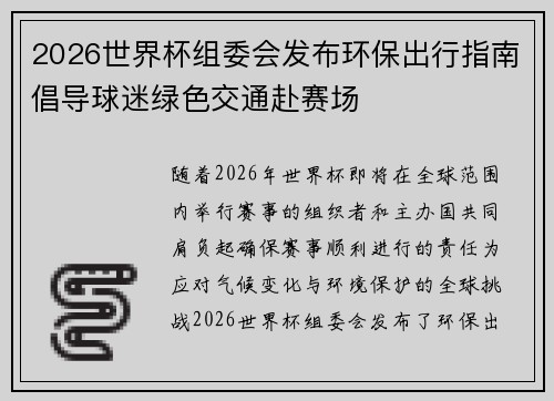 2026世界杯组委会发布环保出行指南倡导球迷绿色交通赴赛场 2026世界杯组委会发布环保出行指南倡导球迷绿色交通赴赛场