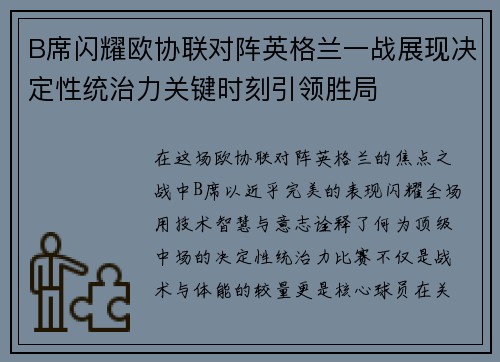 B席闪耀欧协联对阵英格兰一战展现决定性统治力关键时刻引领胜局 B席闪耀欧协联对阵英格兰一战展现决定性统治力关键时刻引领胜局