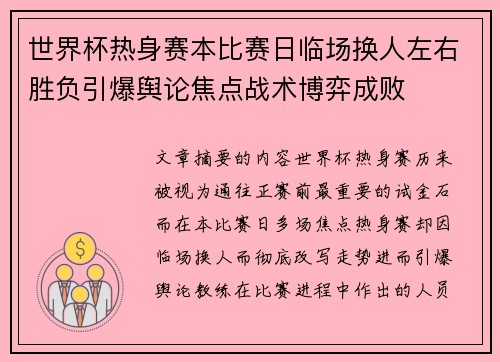 世界杯热身赛本比赛日临场换人左右胜负引爆舆论焦点战术博弈成败 世界杯热身赛本比赛日临场换人左右胜负引爆舆论焦点战术博弈成败