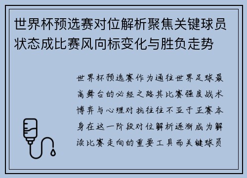 世界杯预选赛对位解析聚焦关键球员状态成比赛风向标变化与胜负走势 世界杯预选赛对位解析聚焦关键球员状态成比赛风向标变化与胜负走势