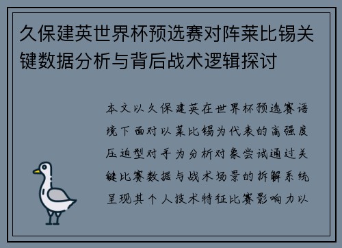 久保建英世界杯预选赛对阵莱比锡关键数据分析与背后战术逻辑探讨 久保建英世界杯预选赛对阵莱比锡关键数据分析与背后战术逻辑探讨