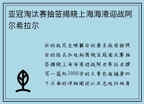亚冠淘汰赛抽签揭晓上海海港迎战阿尔希拉尔 亚冠淘汰赛抽签揭晓上海海港迎战阿尔希拉尔