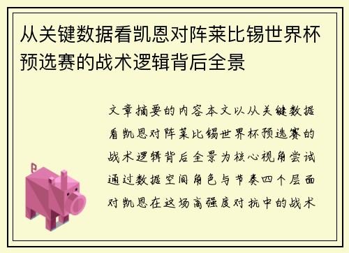 从关键数据看凯恩对阵莱比锡世界杯预选赛的战术逻辑背后全景 从关键数据看凯恩对阵莱比锡世界杯预选赛的战术逻辑背后全景