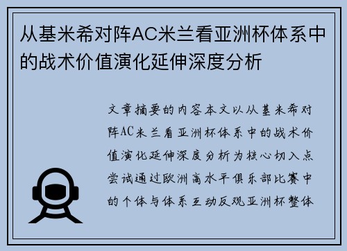 从基米希对阵AC米兰看亚洲杯体系中的战术价值演化延伸深度分析 从基米希对阵AC米兰看亚洲杯体系中的战术价值演化延伸深度分析