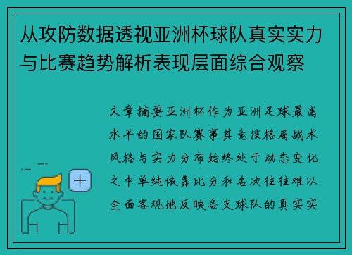 从攻防数据透视亚洲杯球队真实实力与比赛趋势解析表现层面综合观察 从攻防数据透视亚洲杯球队真实实力与比赛趋势解析表现层面综合观察