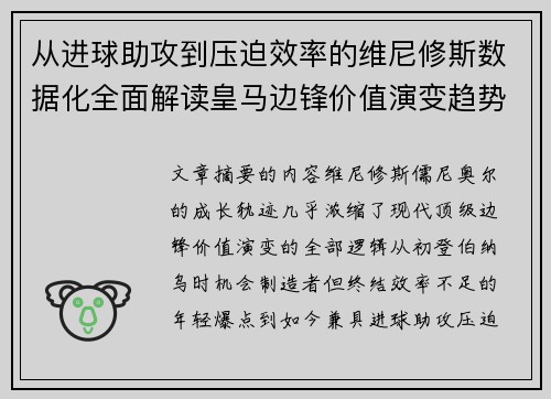从进球助攻到压迫效率的维尼修斯数据化全面解读皇马边锋价值演变趋势 从进球助攻到压迫效率的维尼修斯数据化全面解读皇马边锋价值演变趋势