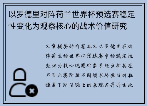 以罗德里对阵荷兰世界杯预选赛稳定性变化为观察核心的战术价值研究 以罗德里对阵荷兰世界杯预选赛稳定性变化为观察核心的战术价值研究