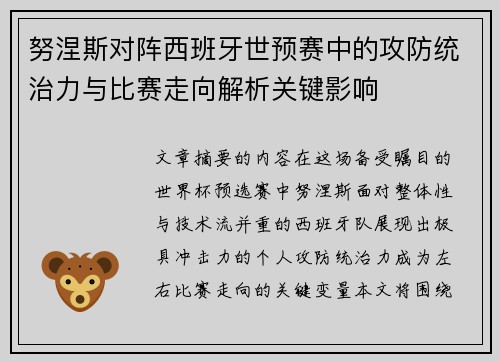 努涅斯对阵西班牙世预赛中的攻防统治力与比赛走向解析关键影响 努涅斯对阵西班牙世预赛中的攻防统治力与比赛走向解析关键影响