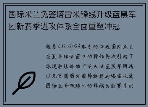国际米兰免签塔雷米锋线升级蓝黑军团新赛季进攻体系全面重塑冲冠 国际米兰免签塔雷米锋线升级蓝黑军团新赛季进攻体系全面重塑冲冠
