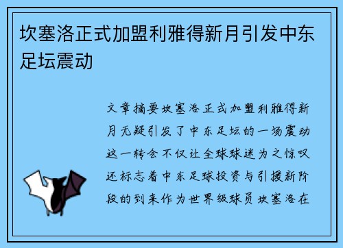 坎塞洛正式加盟利雅得新月引发中东足坛震动 坎塞洛正式加盟利雅得新月引发中东足坛震动