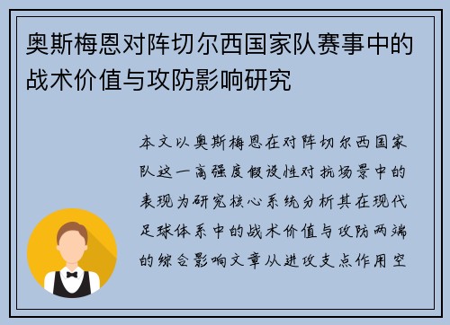 奥斯梅恩对阵切尔西国家队赛事中的战术价值与攻防影响研究