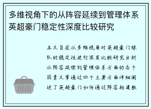 多维视角下的从阵容延续到管理体系英超豪门稳定性深度比较研究