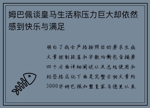 姆巴佩谈皇马生活称压力巨大却依然感到快乐与满足 姆巴佩谈皇马生活称压力巨大却依然感到快乐与满足