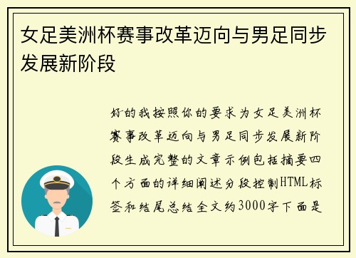 女足美洲杯赛事改革迈向与男足同步发展新阶段 女足美洲杯赛事改革迈向与男足同步发展新阶段